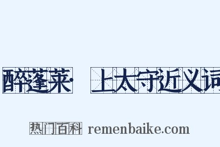 醉蓬莱·上太守近义词是什么意思的图片